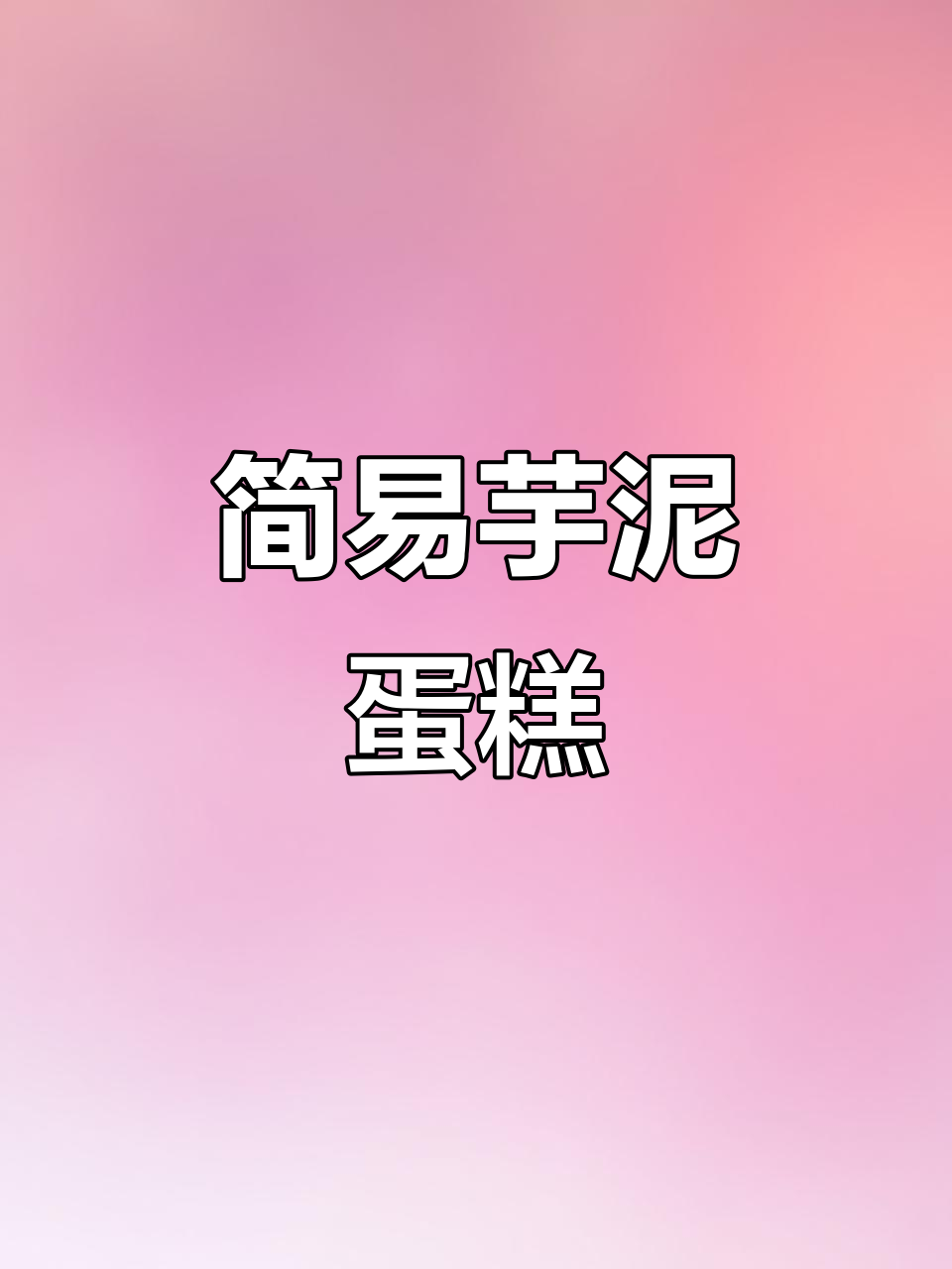 切块芋泥蛋糕,简单又美味,零失败!