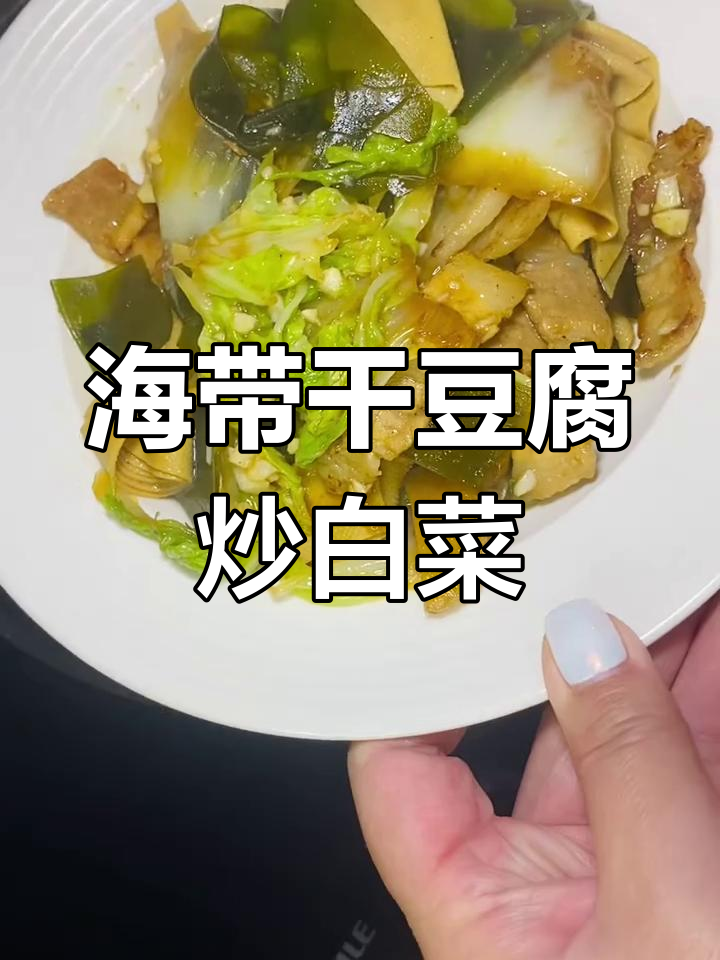 上班族挑战做美食,家常海带干豆腐炒白菜