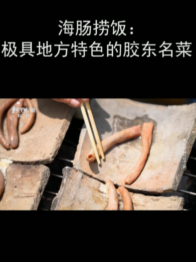 海肠捞饭:极具地方特色的胶东名菜