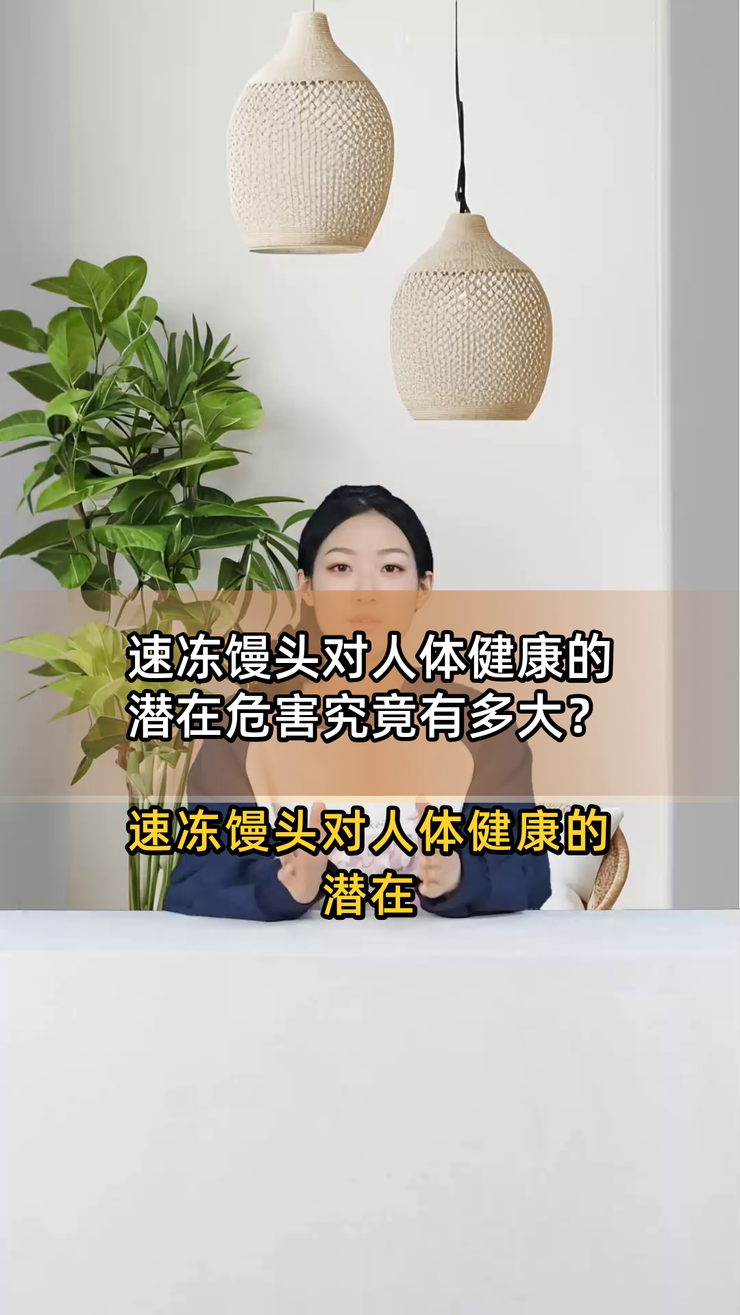 速冻馒头对人体健康的潜在危害究竟有多大?
