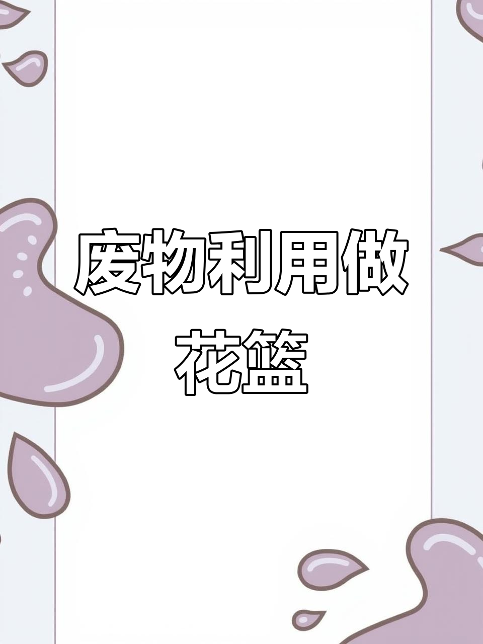 废饮料瓶变花篮，简单步骤教你DIY多肉吊盆