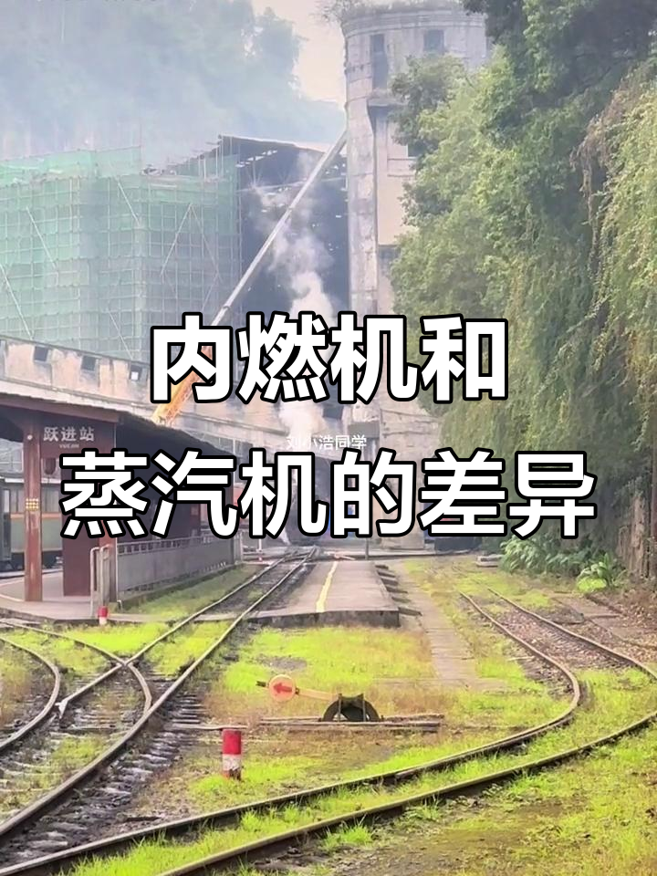 蒸汽机与内燃机的区别,你了解吗?