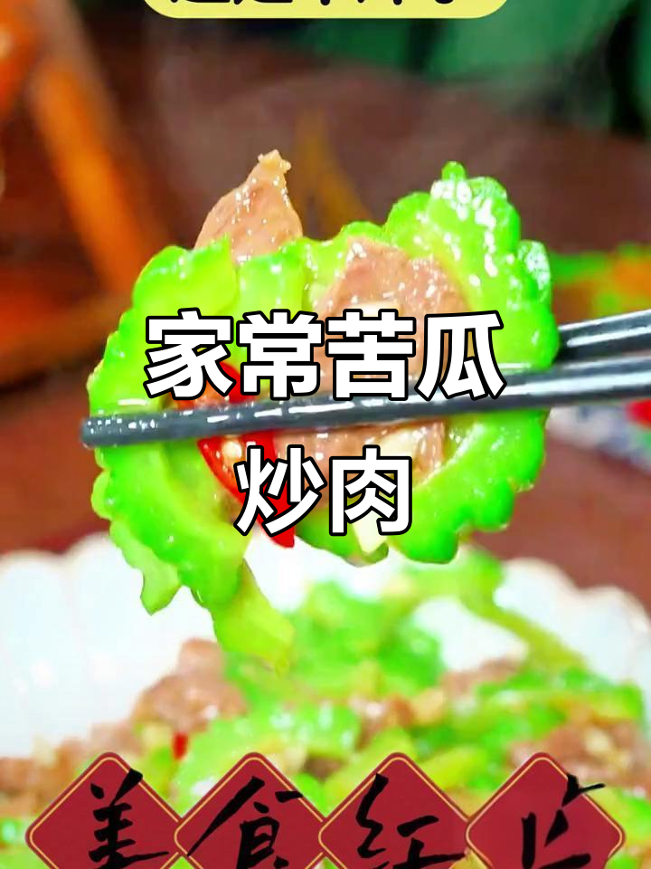 苦瓜炒肉家常做法,简单又下饭