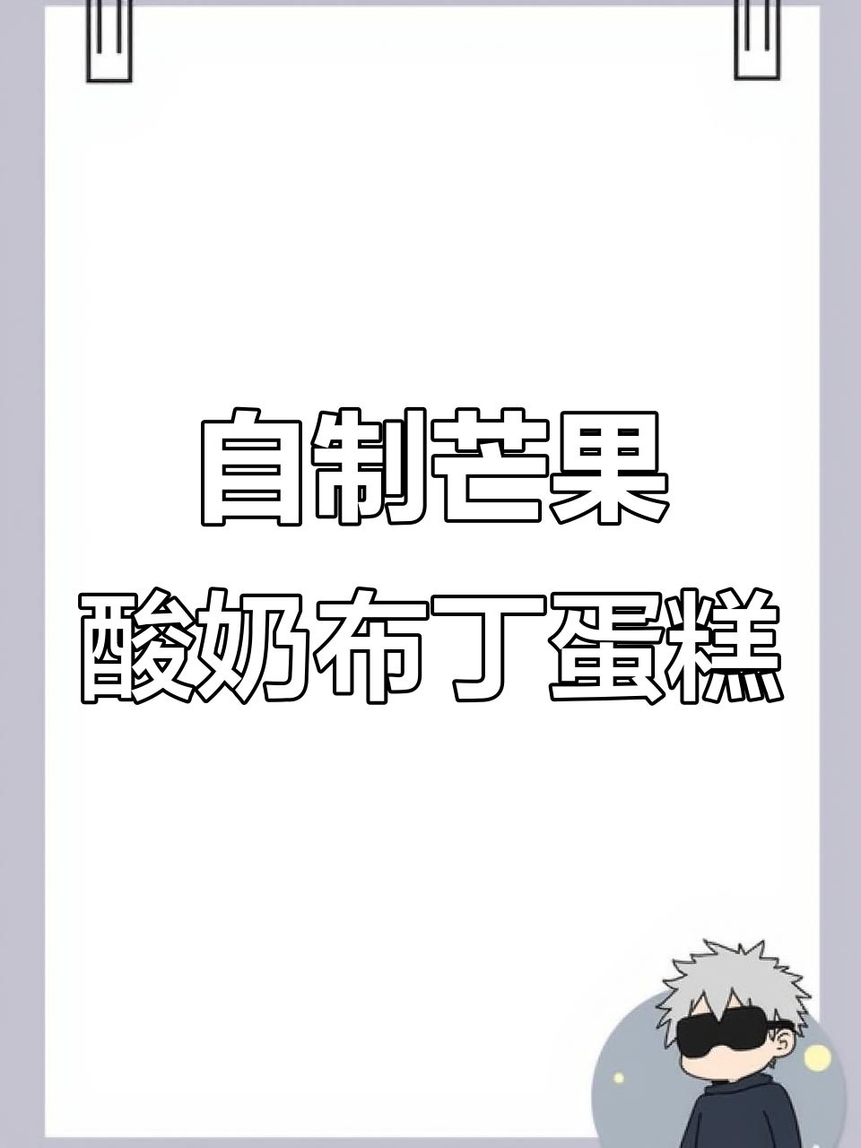 芒果酸奶布丁蛋糕，轻松在家做慕斯口感生日惊喜