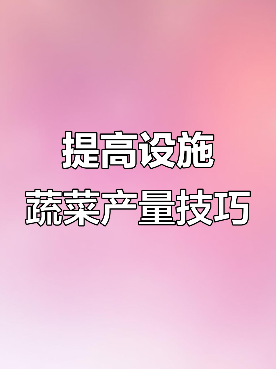 春季设施蔬菜高效生产秘诀:选对品种、管理到位