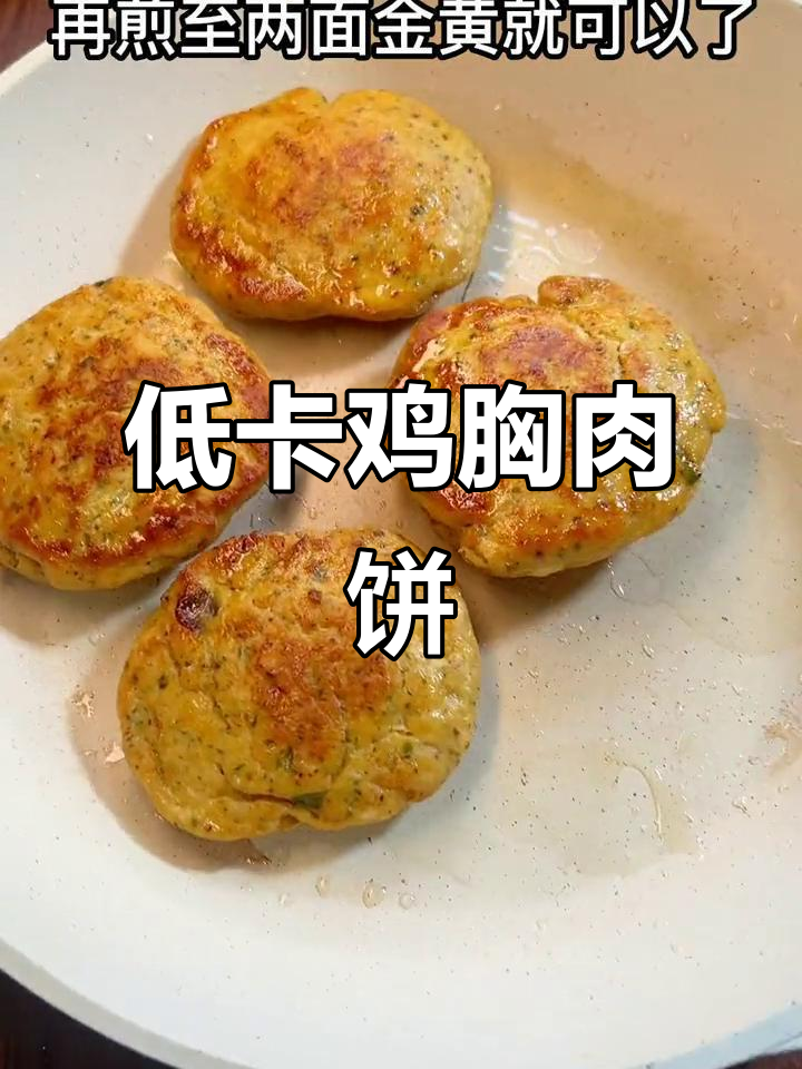 减脂期必试鸡胸肉饼,简单又美味,高蛋白低卡
