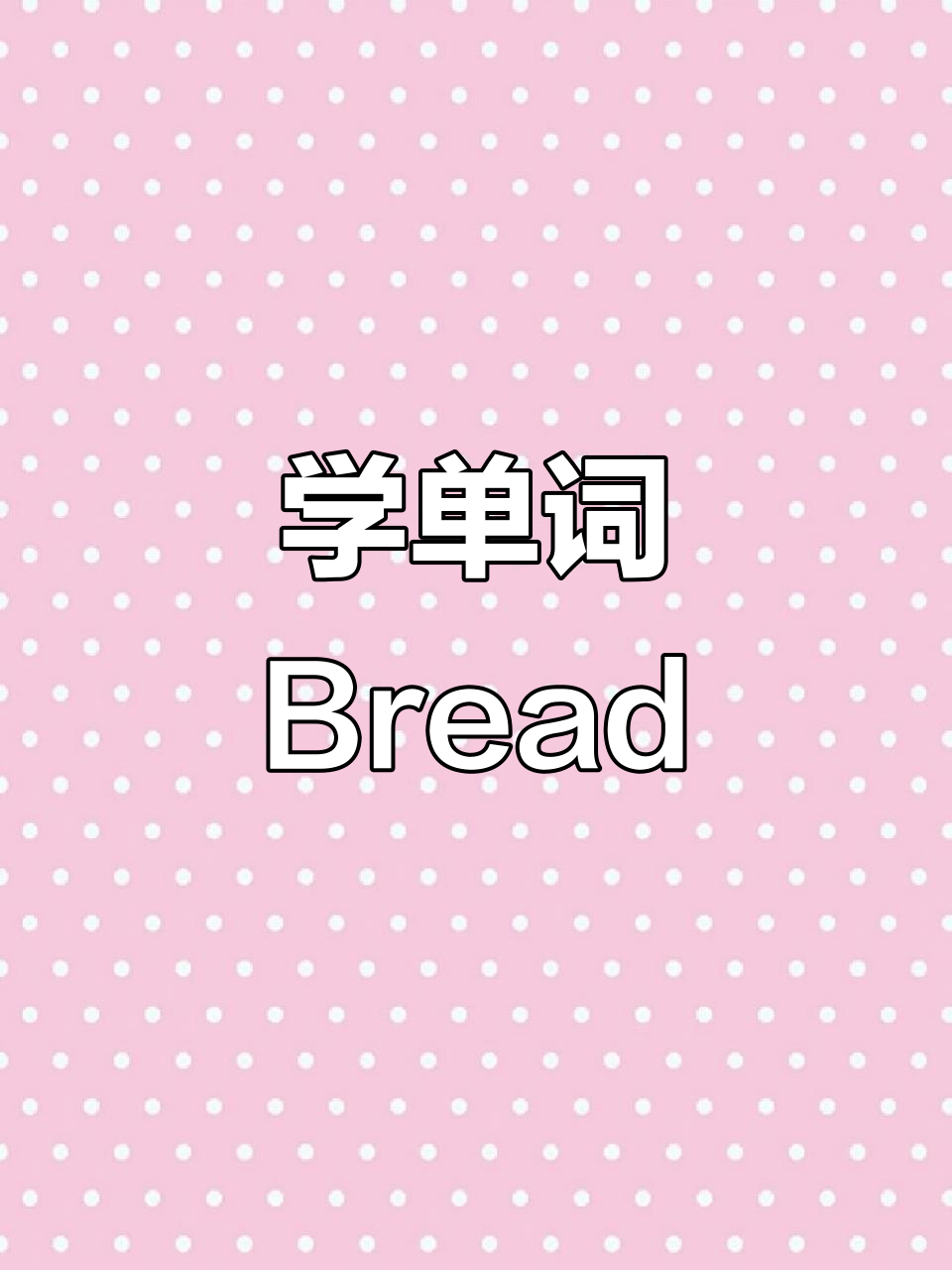 英语启蒙:学会单词“bread”并了解不同种类的面包