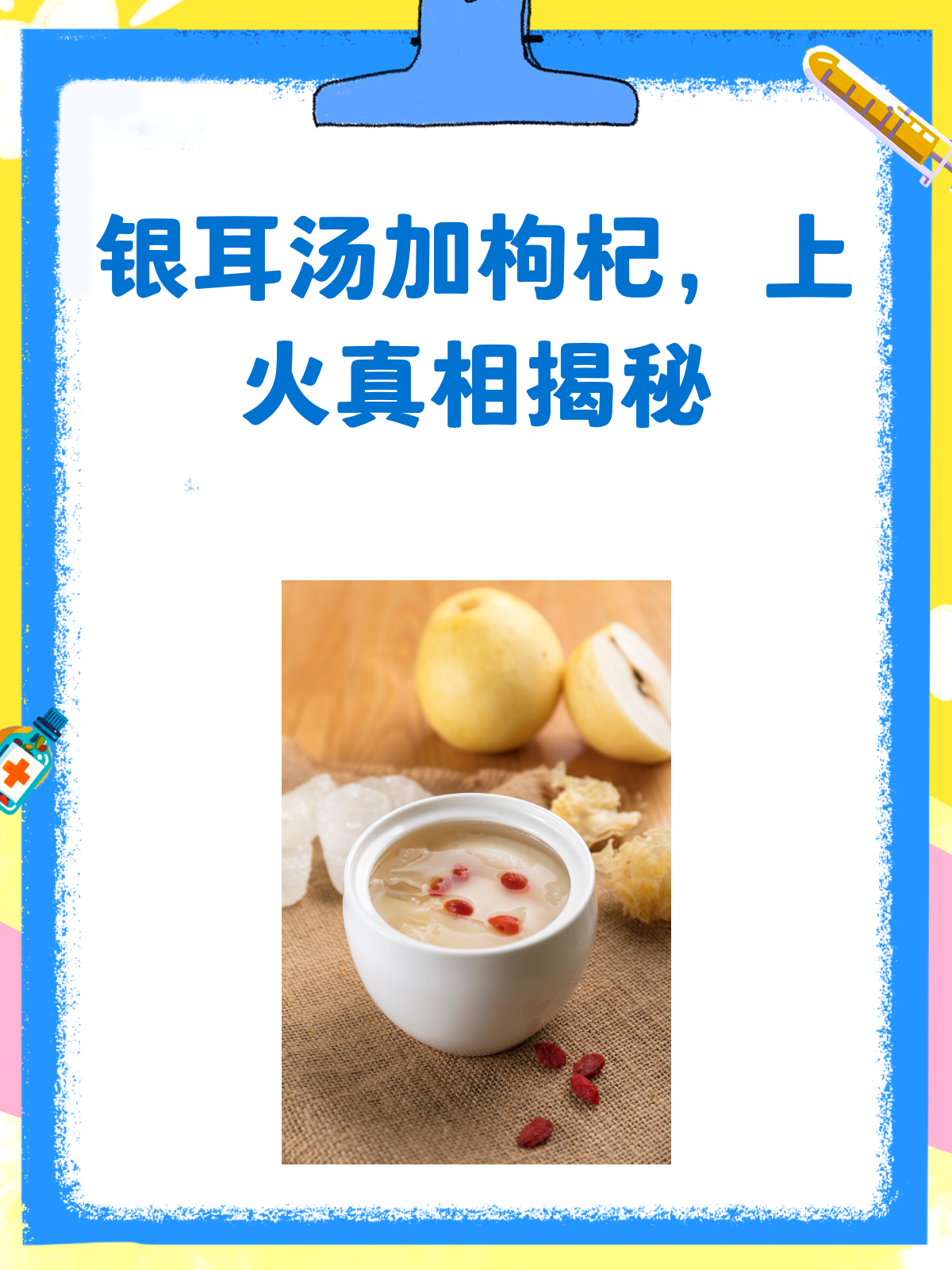 银耳汤加枸杞,上火还是去火?一文说清楚!