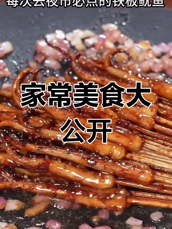十道家常菜,轻松做出美味铁板鱿鱼和醋泡花生