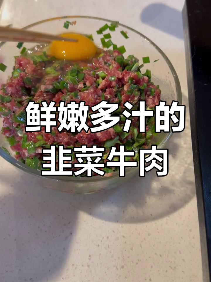 韭菜牛肉饺子,煎煮两用做法