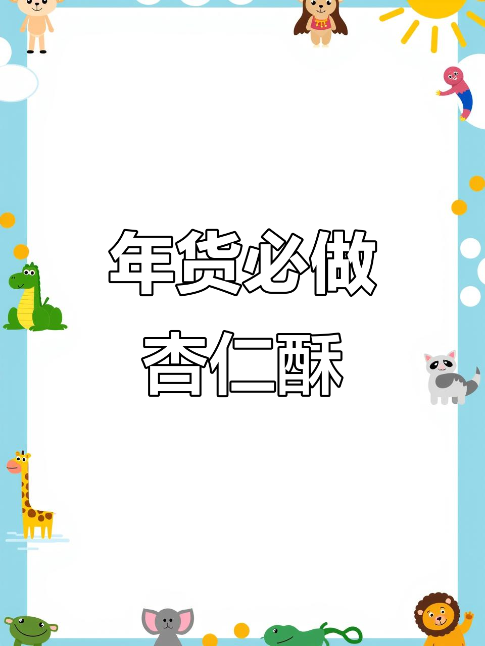 简单又酥脆的杏仁酥,过年必备中式点心