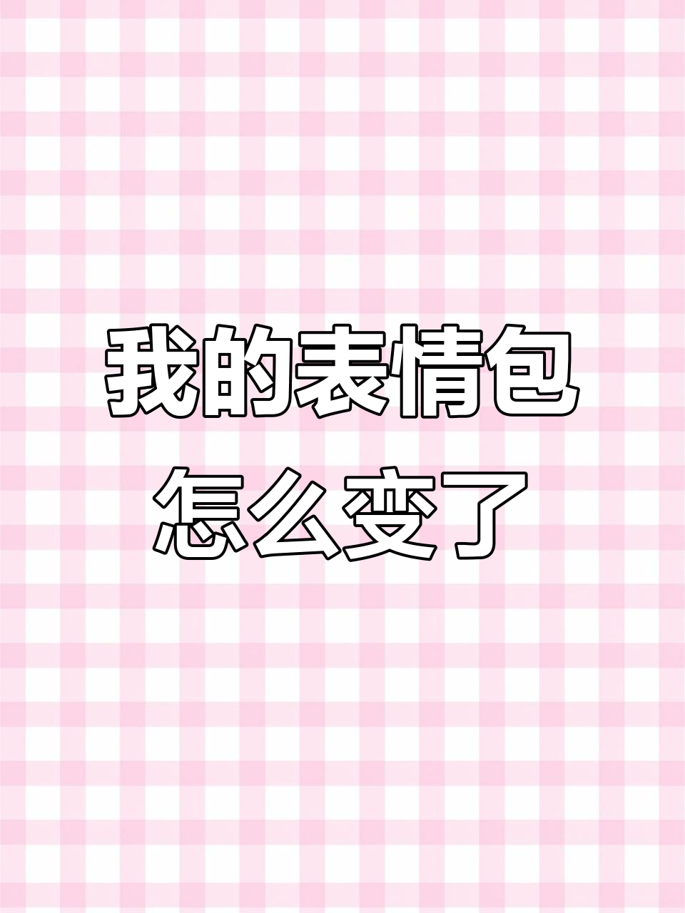为什么我的表情包变成了这样?游戏里的核弹和鸡到底是怎么回事