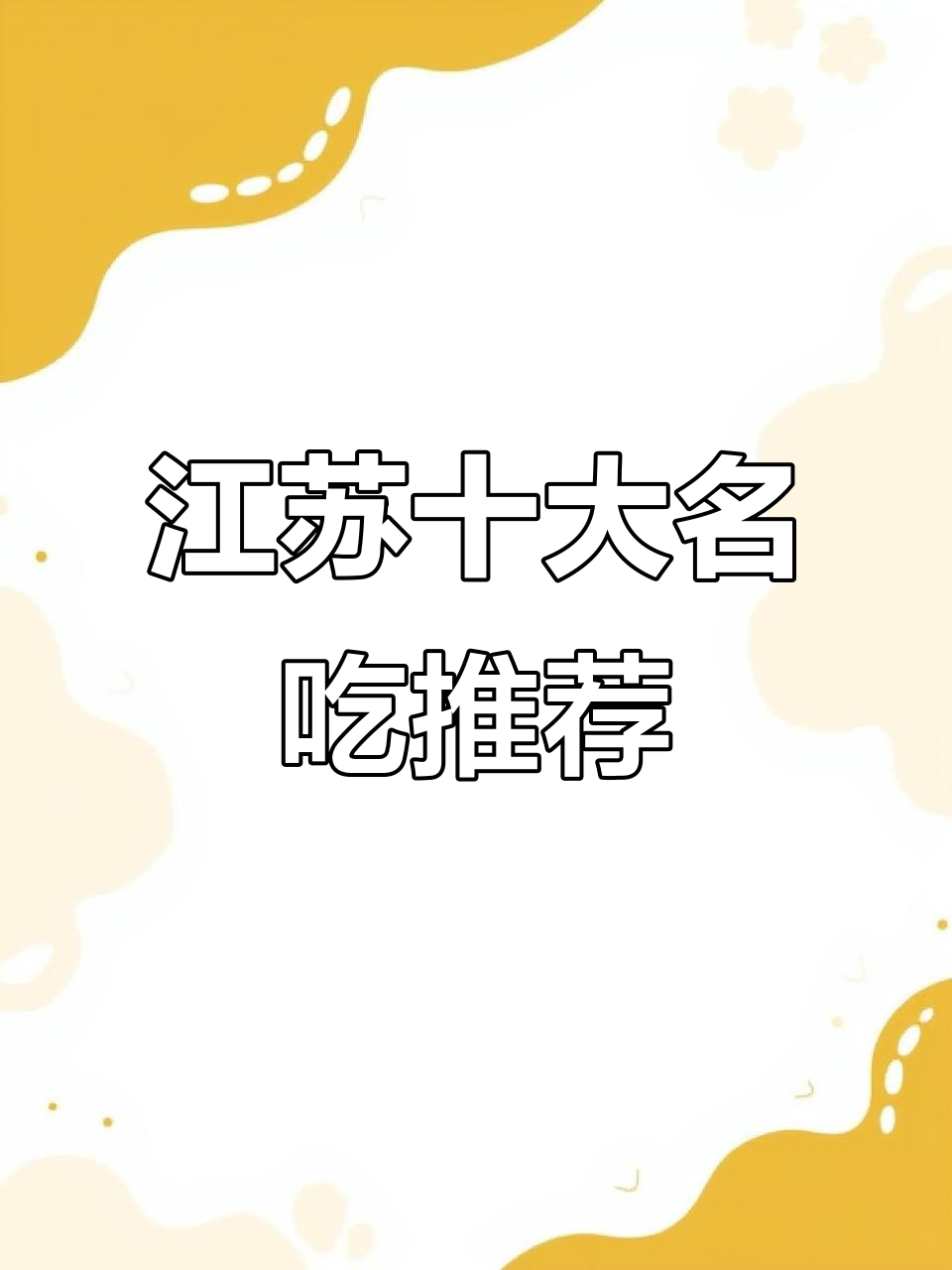 江苏十大非遗美食大揭秘，扬州、南京等地特色菜全攻略