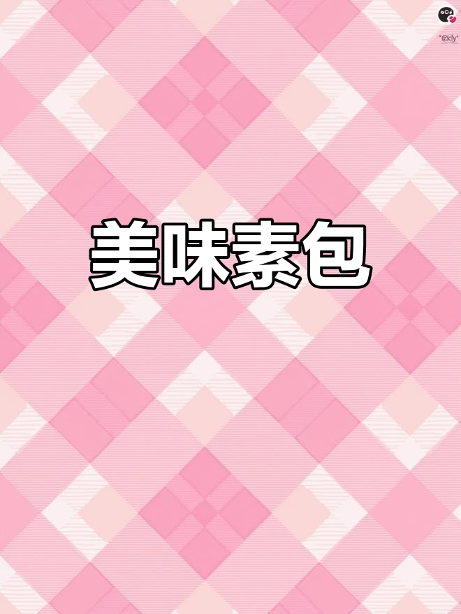健康素馅包子,轻松享瘦