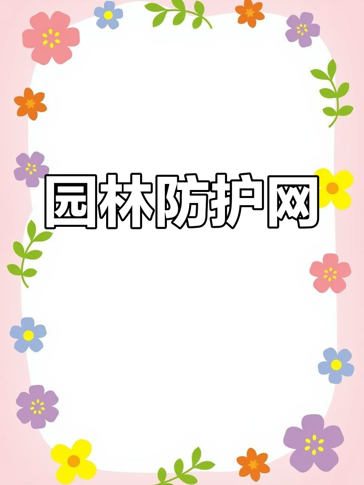 园林围栏,保护庭院与菜园,美化公路绿化工程