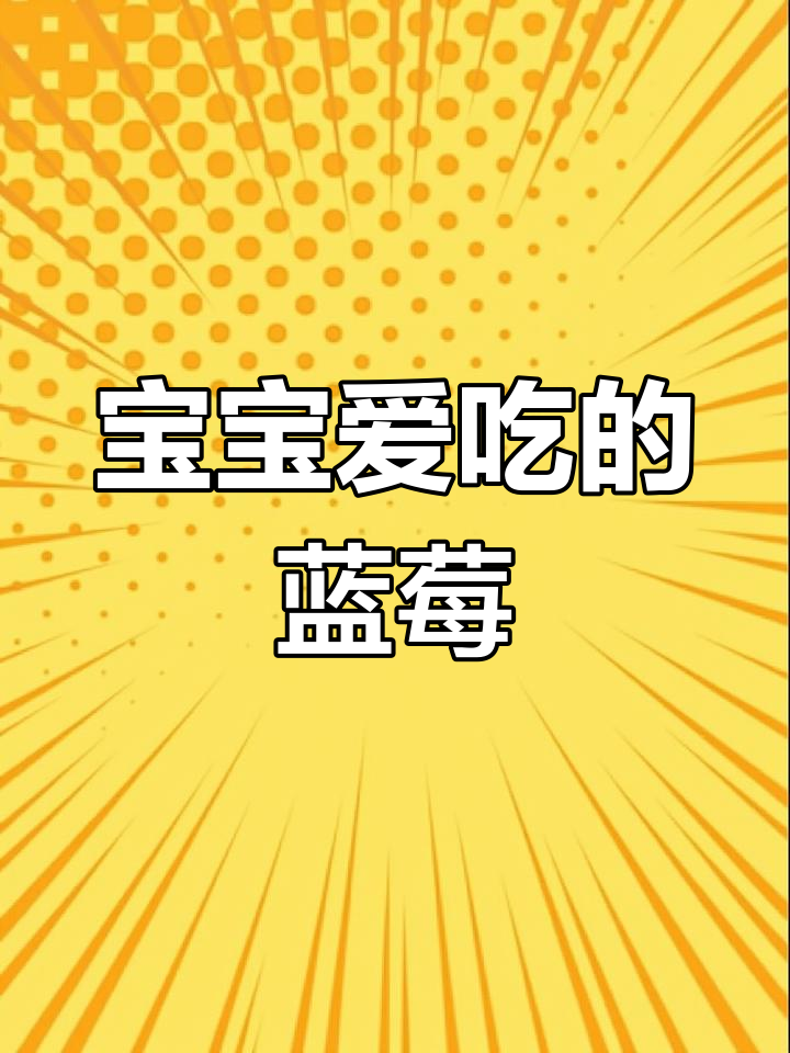 从孕期到辅食,蓝莓酸甜可口,宝宝爱吃连馒头都能多吃!