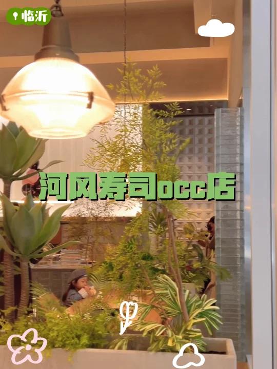 河风寿司开新店啦!就在OCC奥德国际