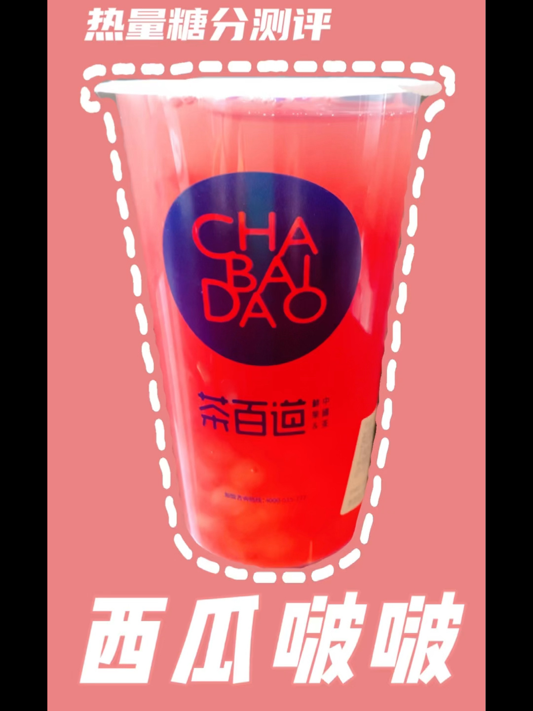 超!详细!茶百道西瓜啵啵热量糖分测评