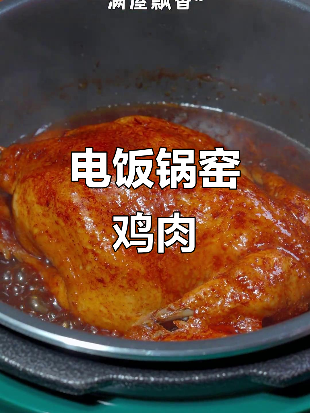 在家做窑鸡,电饭锅就能搞定!做法超简单