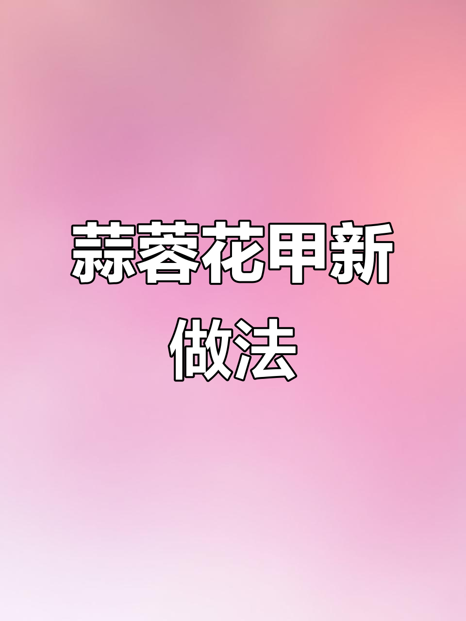 花甲新吃法,蒜蓉炒制更香浓,停不下来!