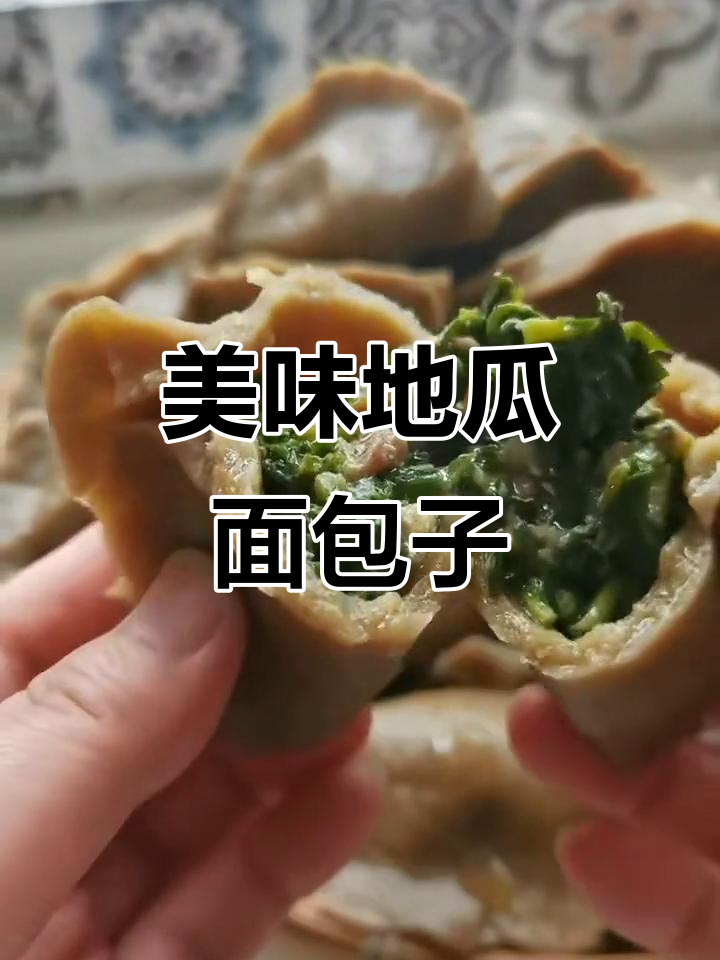 地瓜面野菜包子,皮薄馅大汤汁鲜美