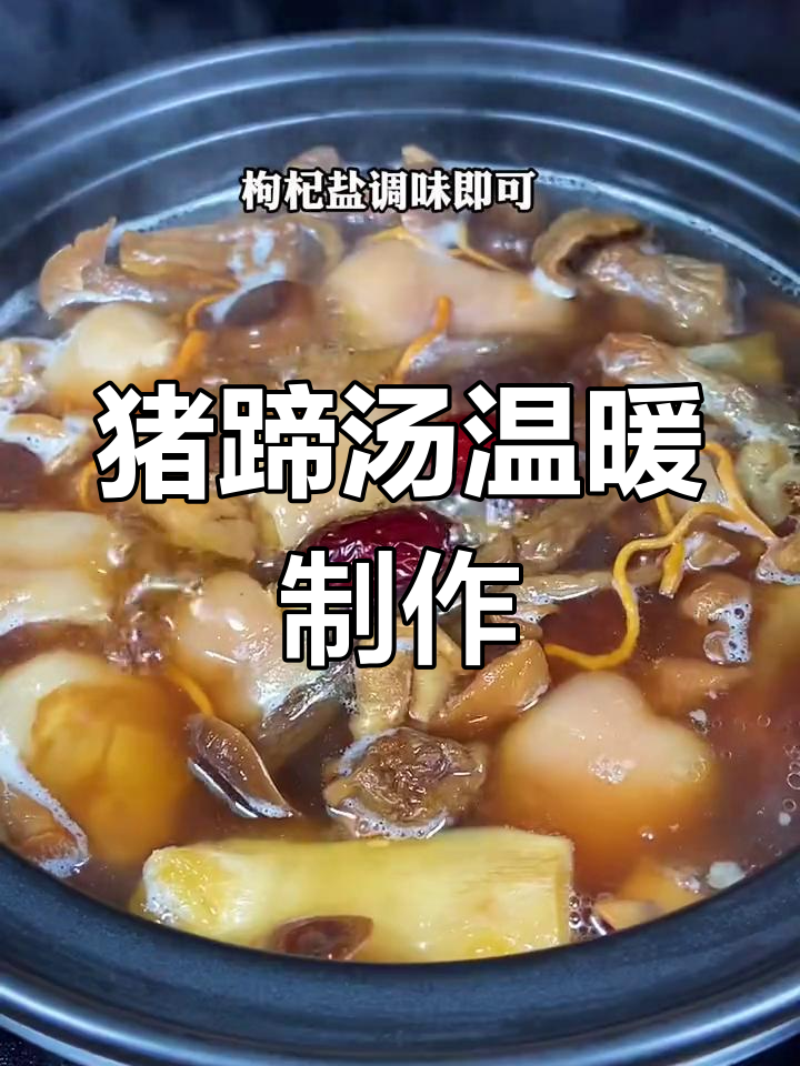 猪蹄汤做法大揭秘,松茸菌汤加持更暖心