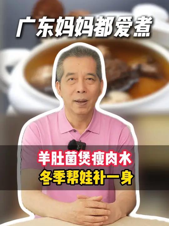 羊肚菌煲瘦肉水,孩子补一身,简单易做还好喝