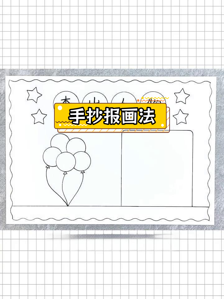 简单又好看的手抄报,轻松画出杰出人物