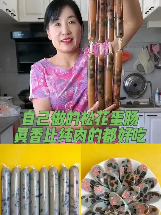 自己做的松花蛋肠,那是真香啊比外面买的好吃。塑料肠衣是食品级别的,无毒无味,耐高温的,可以