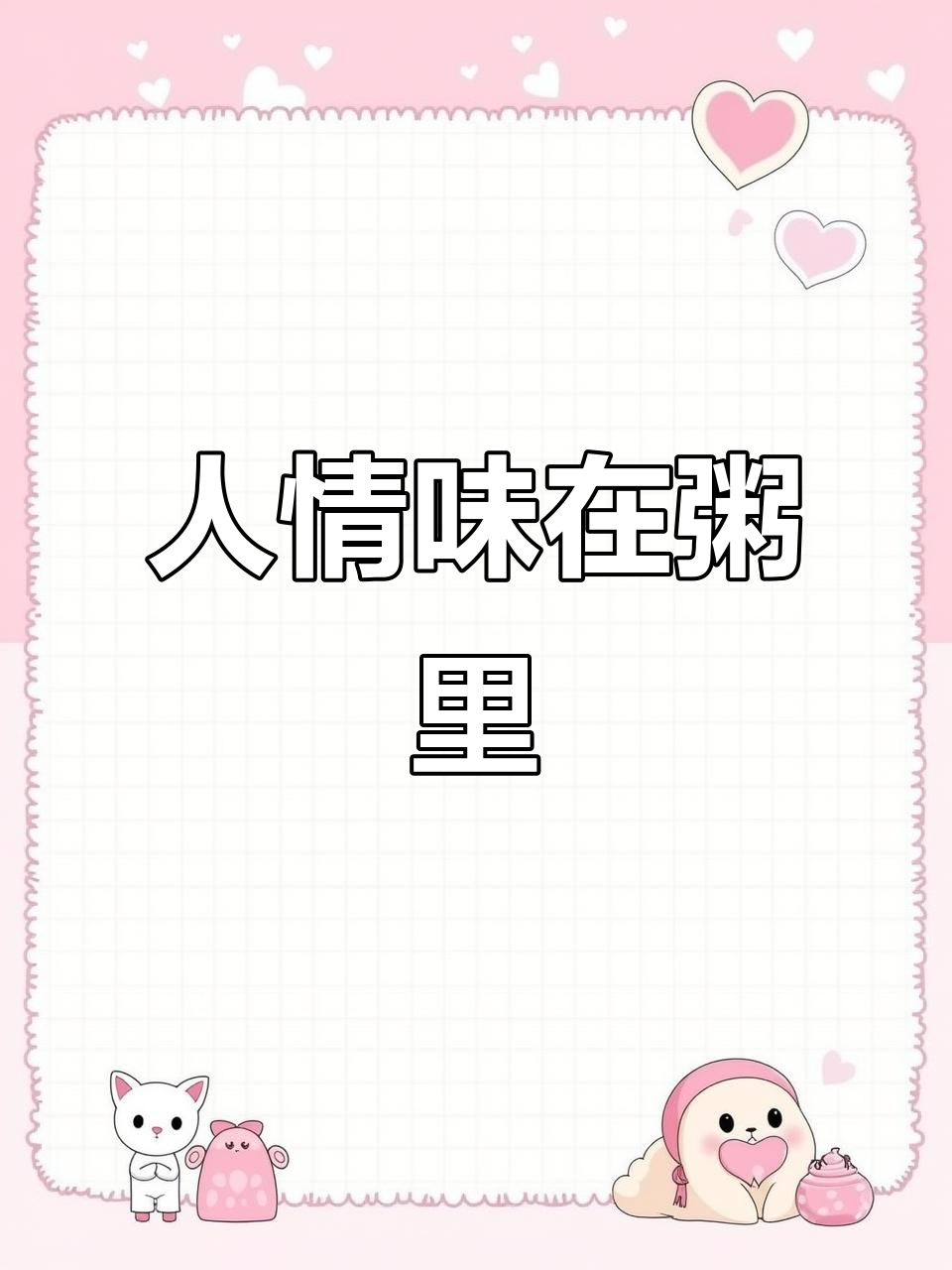 粥中蕴含的不仅是食物,更是情感与匠心传承