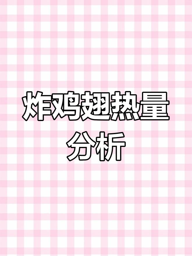 KFC香辣鸡翅热量大揭秘:外酥里嫩的秘密