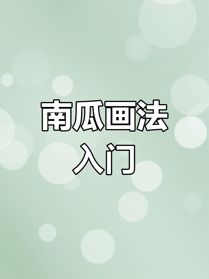 轻松学会南瓜画法,适合孩子启蒙的国画课程!