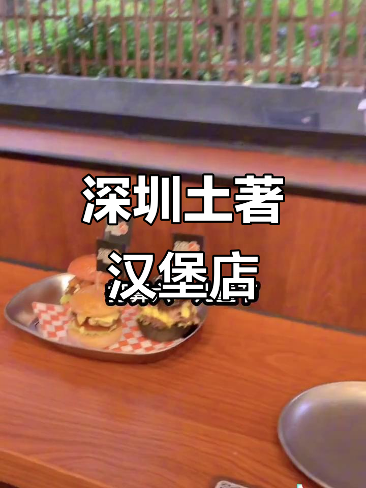 深圳土著手工汉堡包,六一儿童节套餐来啦!