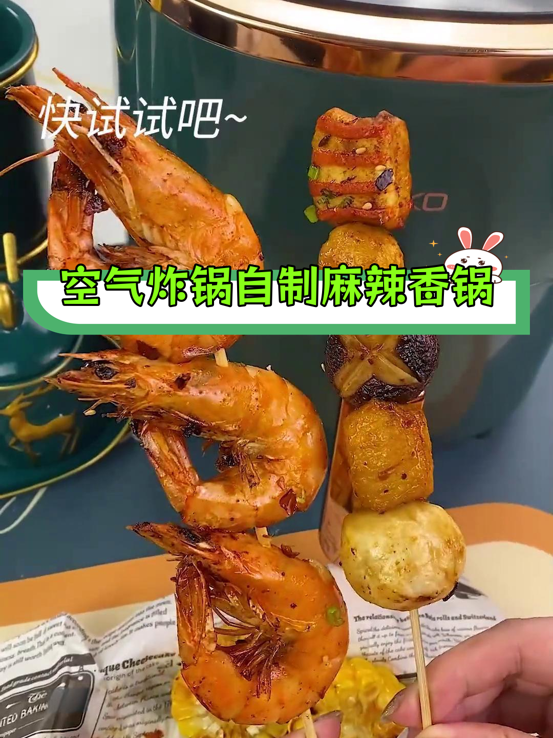 用空气炸锅轻松做麻辣香锅,火锅底料搞定一切