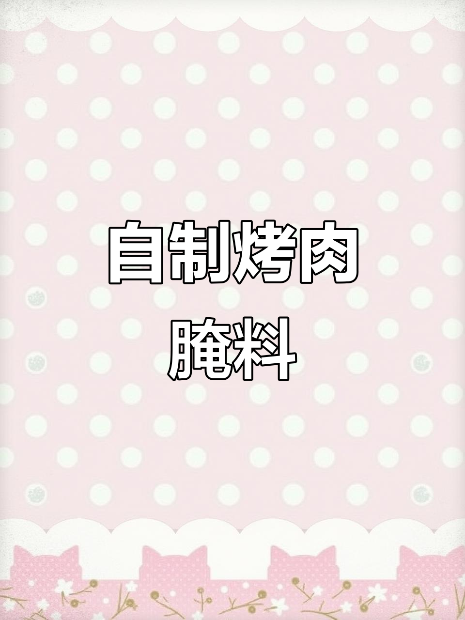 家庭版烤肉腌制技巧,牛肉五花肉的完美搭配