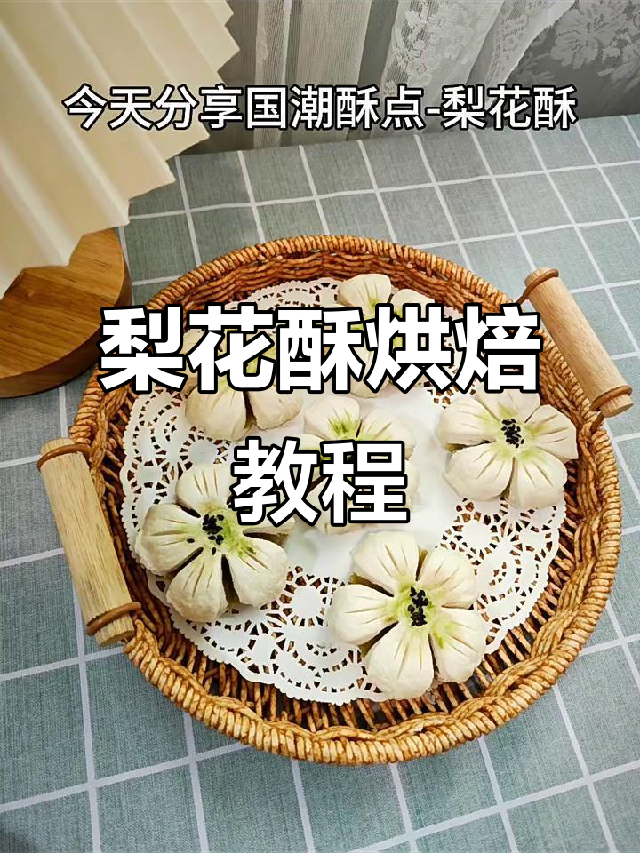 梨花酥制作全攻略,轻松做出美丽又好吃的点心