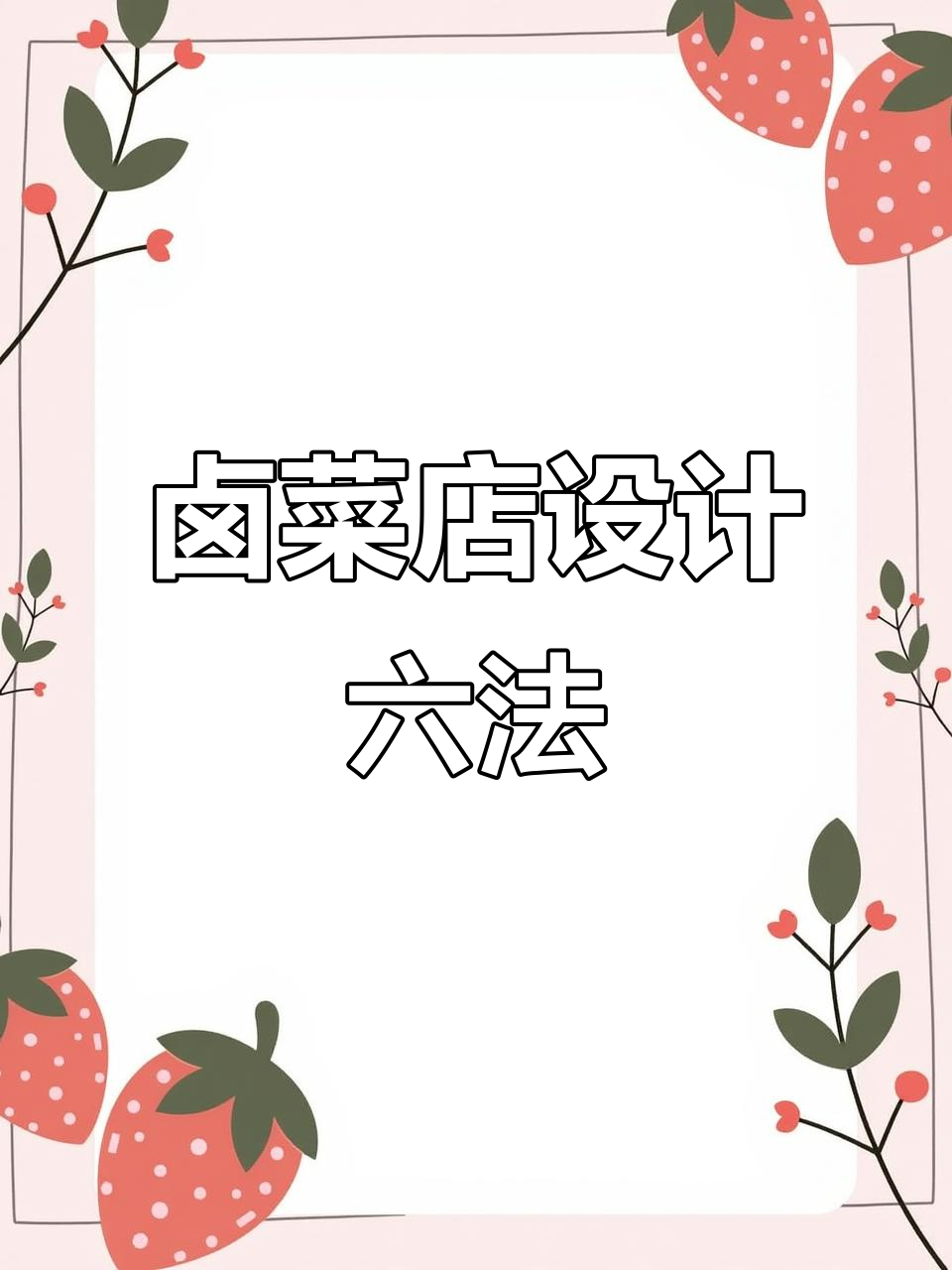 鲁菜店设计六大关键技巧,打造完美餐饮空间