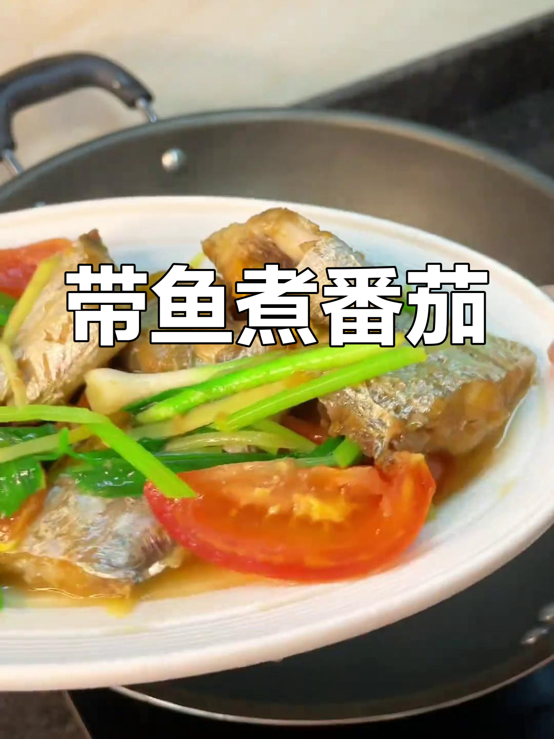 番茄带鱼,家常做法鲜嫩美味