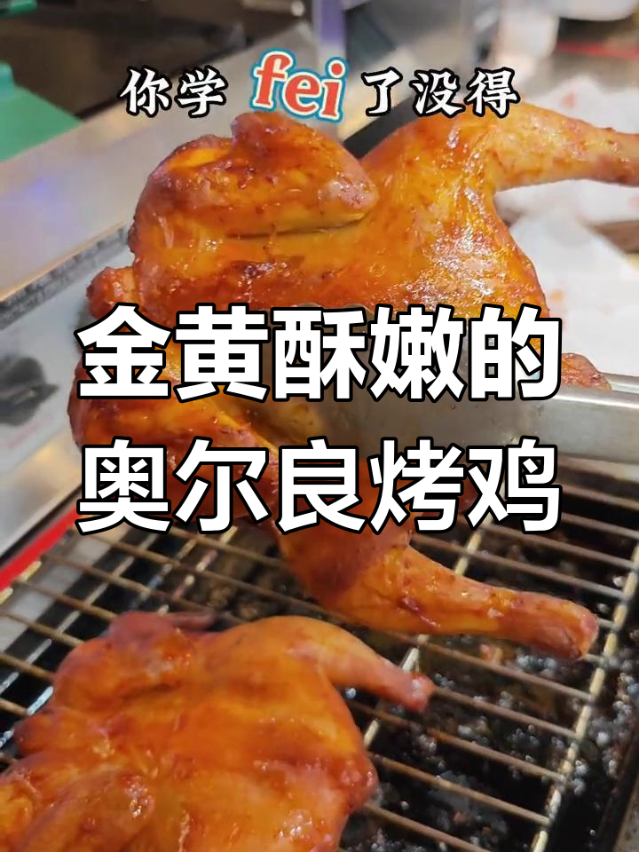 奥尔良烤鸡制作秘籍,刷黄油更香脆