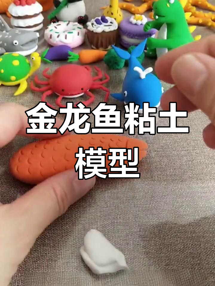 橘色粘土金龙鱼制作教程