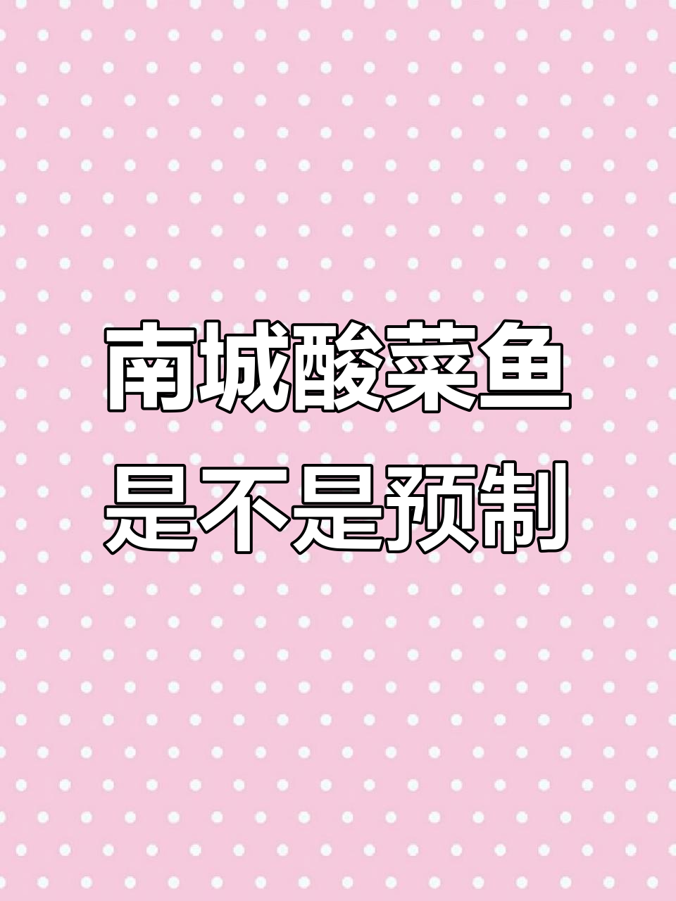 南城乡酸菜鱼是预制菜吗?烹饪方式揭秘