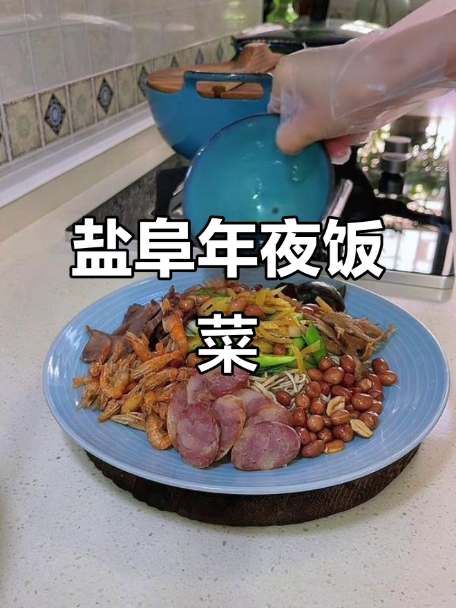 东台年夜饭必备下酒菜,盐阜大拼盘来袭