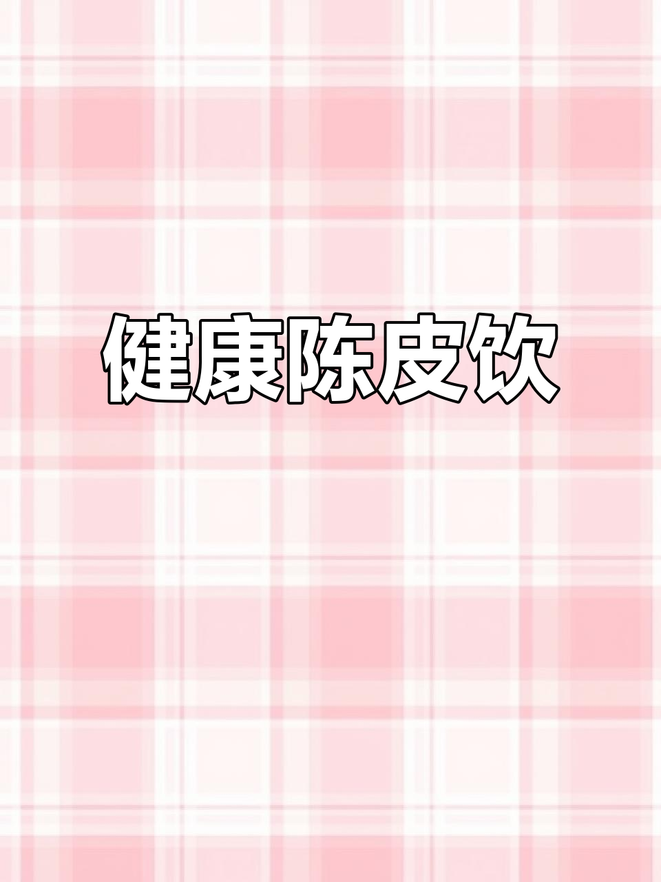 陈皮、山楂与苹果,加水煮成健康饮品