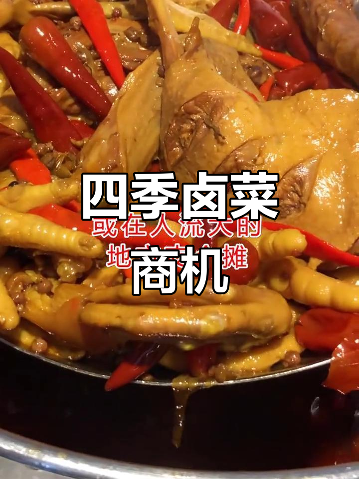 卤菜生意四季兴旺,开店摆摊皆宜,轻松赚钱的好选择!