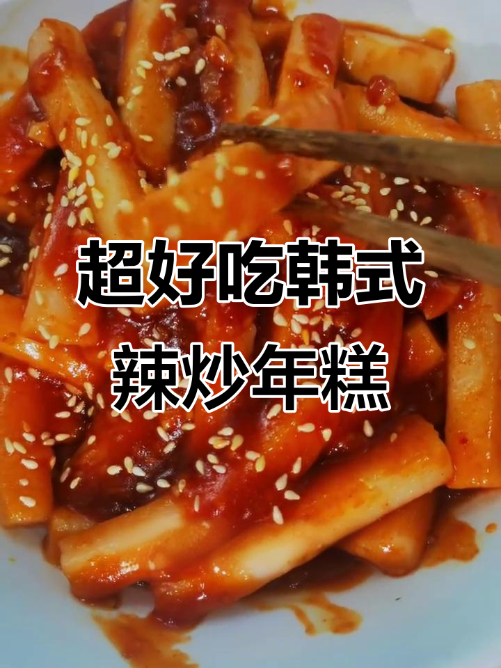 韩式辣炒年糕，简单又美味！