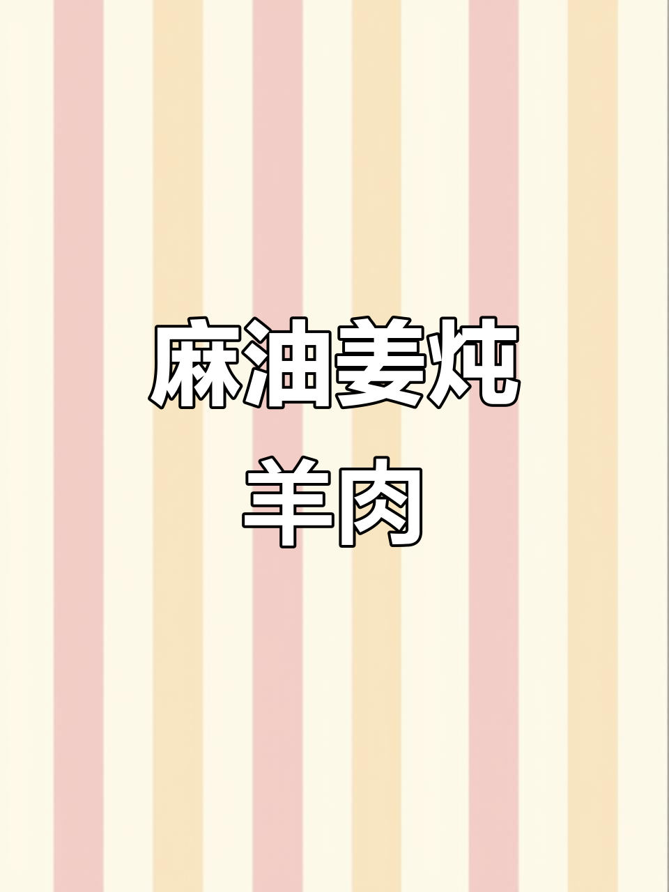 冬季乡村美味,麻油生姜炖羊肉暖心登场