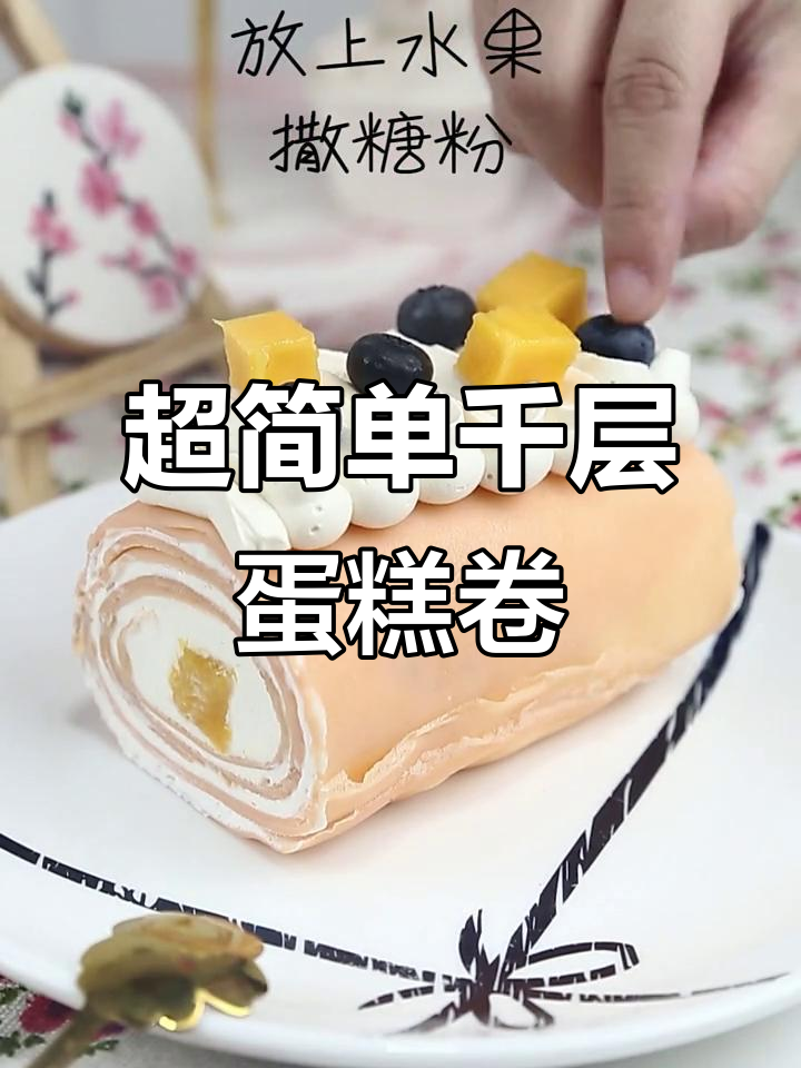 千层蛋糕卷做法超简单,芒果奶油装饰惊艳味蕾