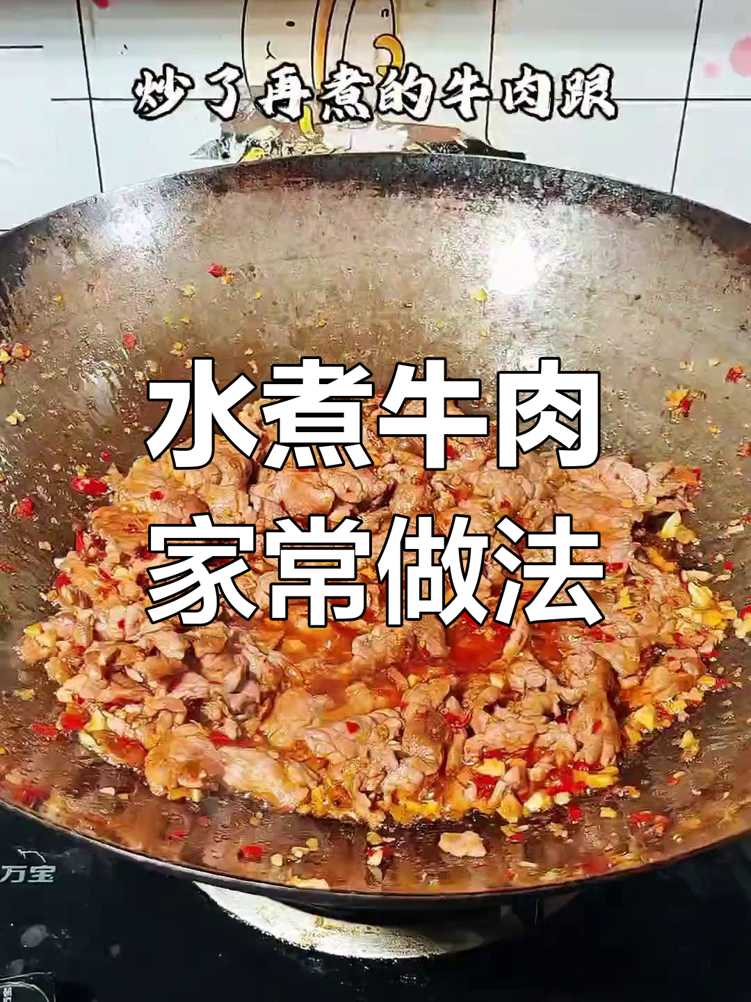 经典川味水煮牛肉,嫩滑美味做法