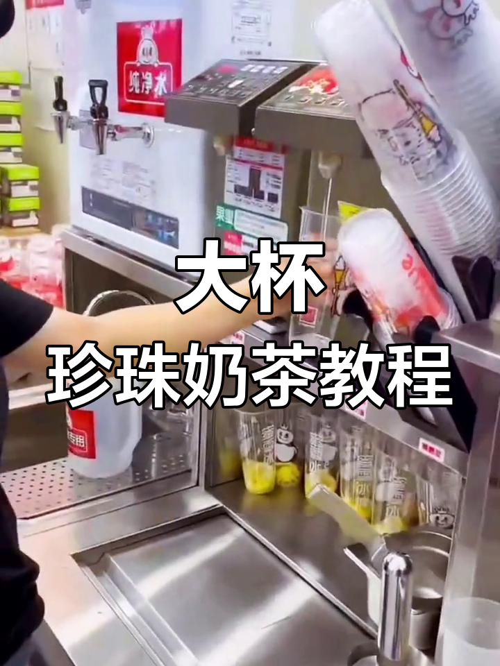 蜜雪冰城大杯珍珠奶茶制作秘籍,甜蜜满满等你来挑战
