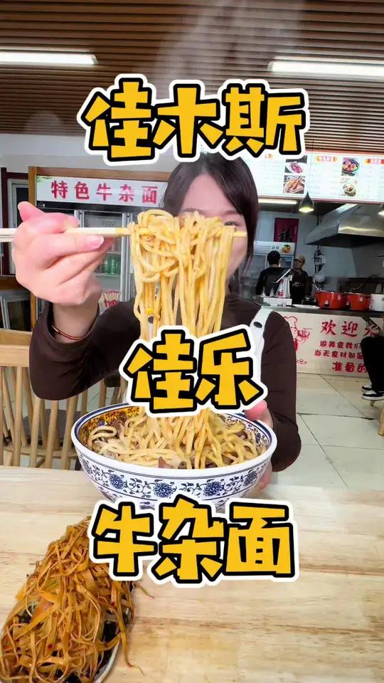 佳木斯这家牛杂面你不会还没吃过吧 牛杂面加拌菜才13块9